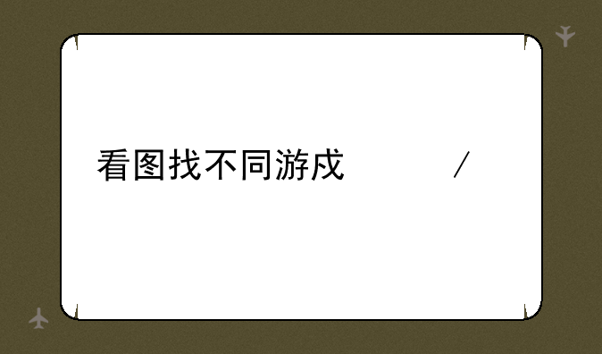 看图找不同游戏下载