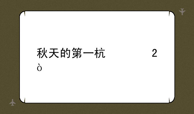 秋天的第一杯奶茶？