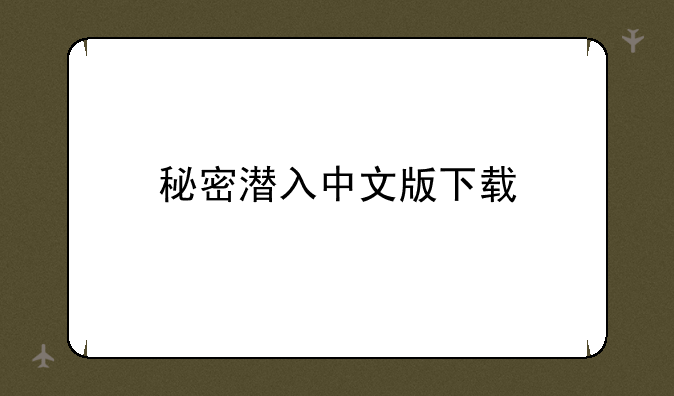 秘密潜入中文版下载