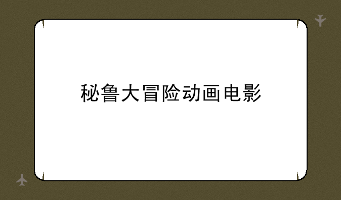 秘鲁大冒险动画电影