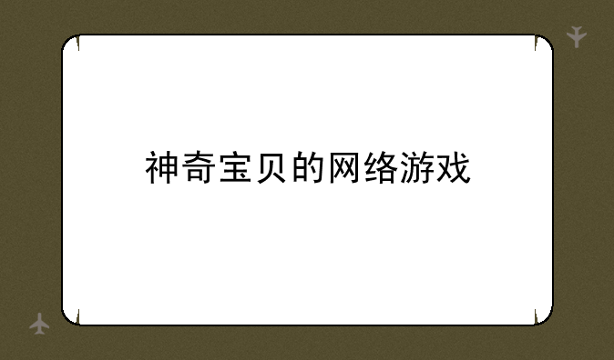 神奇宝贝的网络游戏