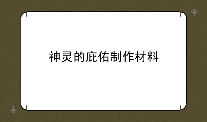 神灵的庇佑制作材料