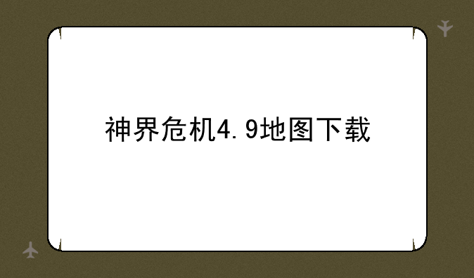 神界危机4.9地图下载