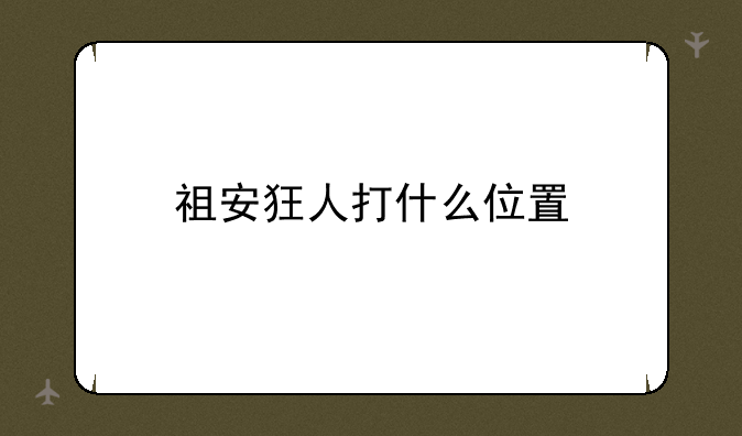 祖安狂人打什么位置