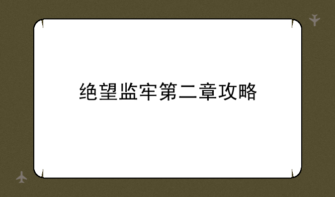 绝望监牢第二章攻略
