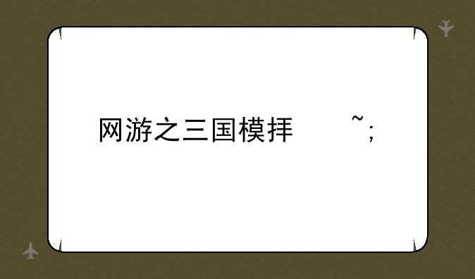 网游之三国模拟城市