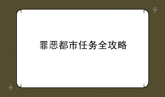罪恶都市任务全攻略