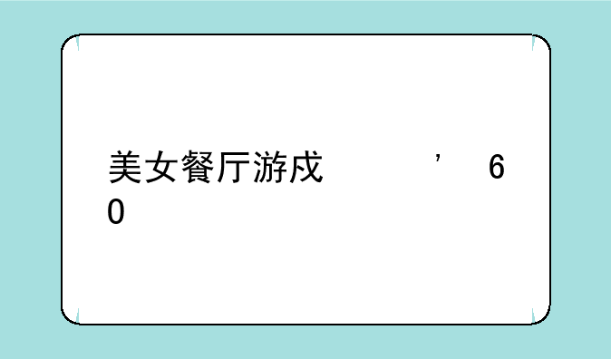 美女餐厅游戏安卓版