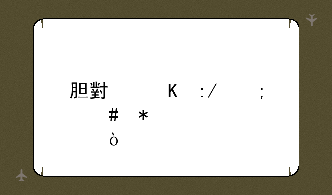 胆小毒王怎么加点？