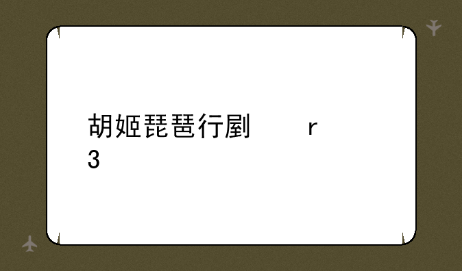 胡姬琵琶行副本歌词