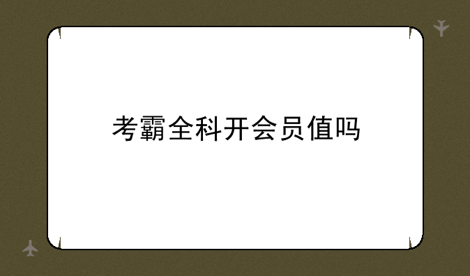 考霸全科开会员值吗
