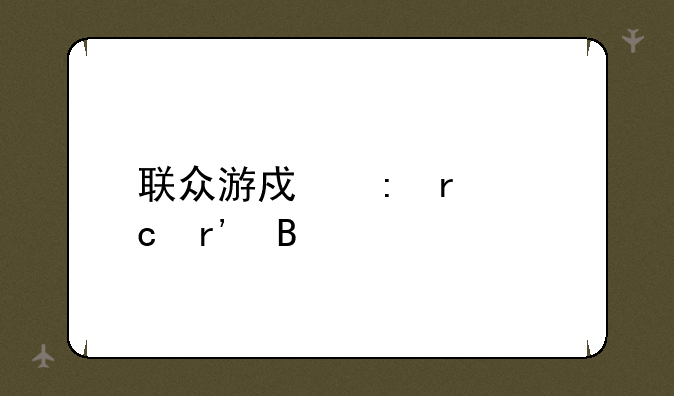 联众游戏现在还有吗