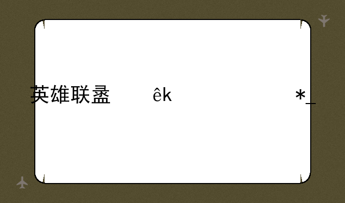 英雄联盟亚洲对抗赛