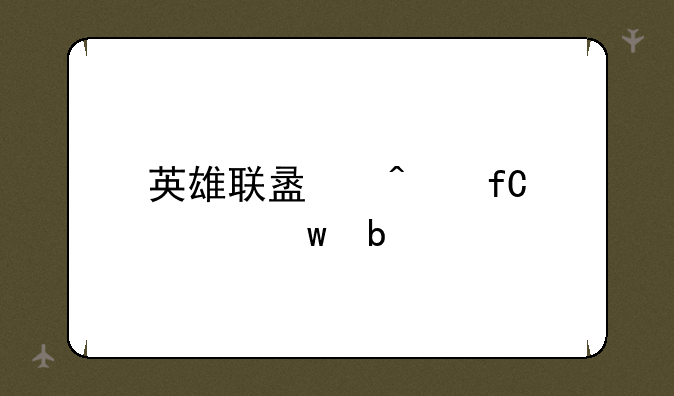 英雄联盟无限视距阿