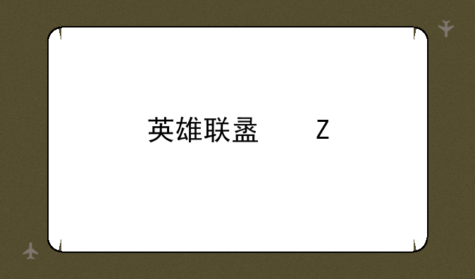 英雄联盟新版本装备