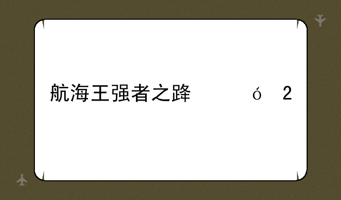 航海王强者之路礼包