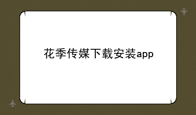 花季传媒下载安装app