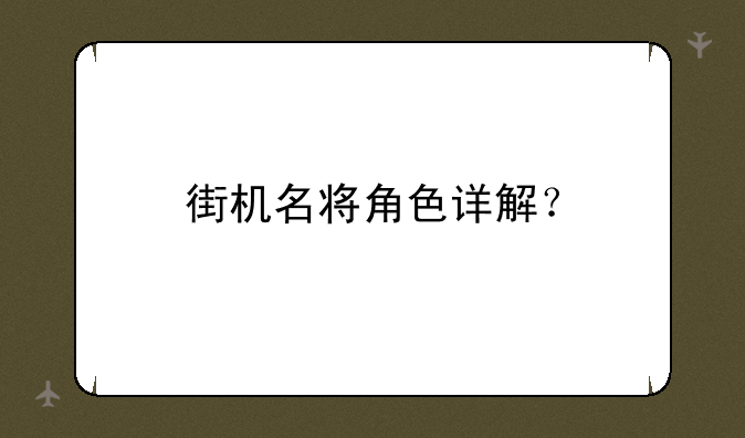 街机名将角色详解？