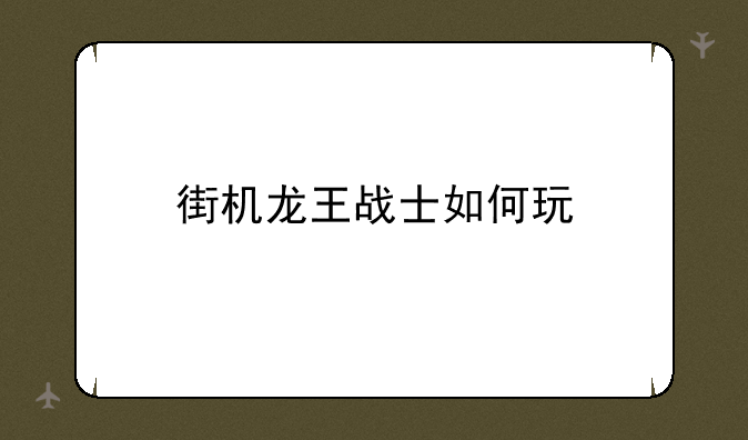 街机龙王战士如何玩