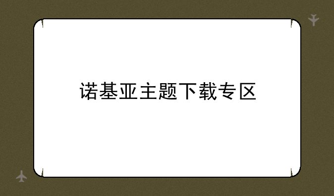 诺基亚主题下载专区