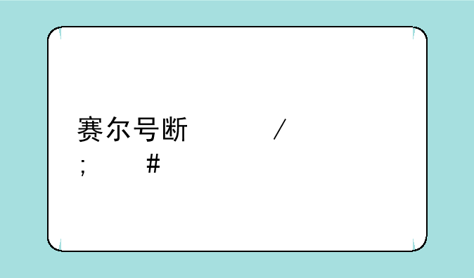 赛尔号斯克鲁怎么打