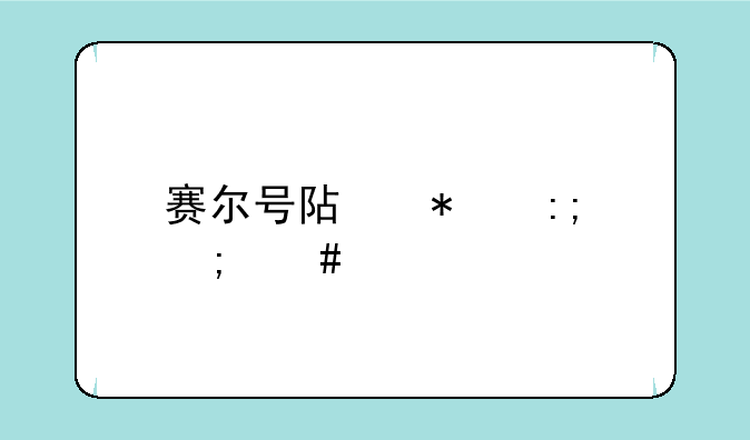 赛尔号阿加莎怎么打