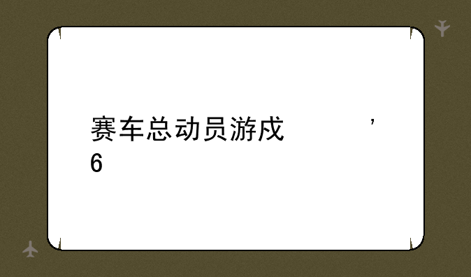 赛车总动员游戏安卓