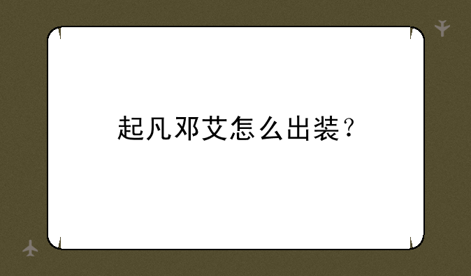起凡邓艾怎么出装？