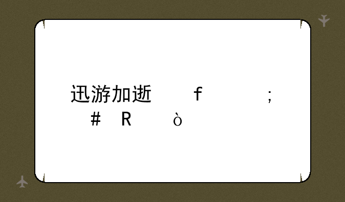 迅游加速器怎么用？