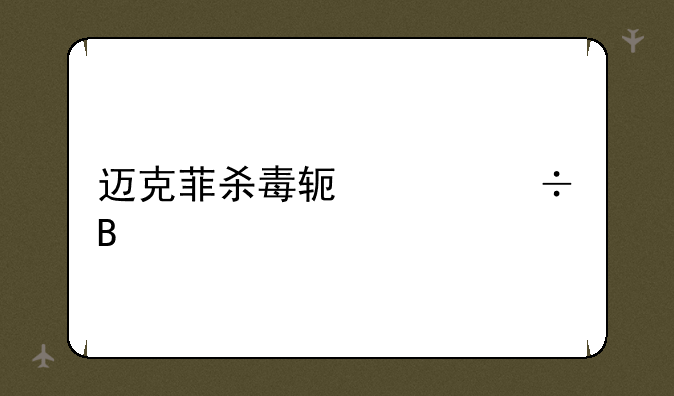 迈克菲杀毒软件好吗