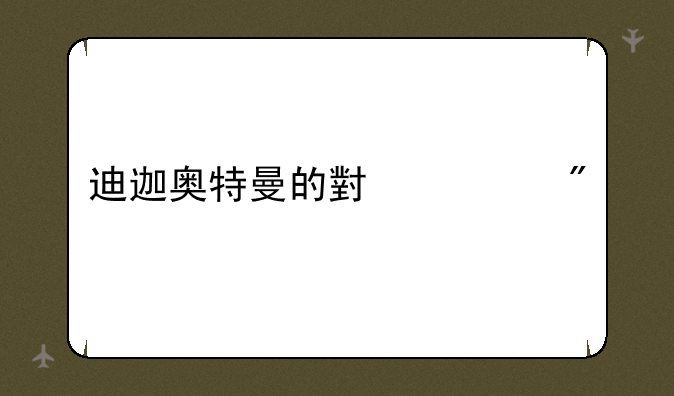 迪迦奥特曼的小游戏