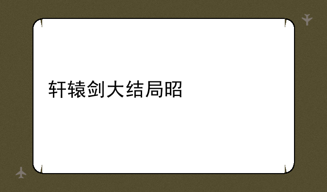 轩辕剑大结局是什么