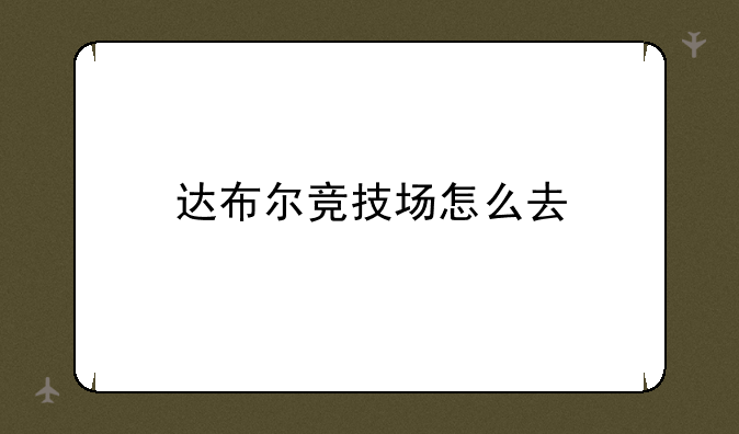 达布尔竞技场怎么去