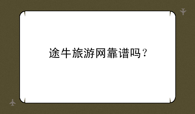 途牛旅游网靠谱吗？