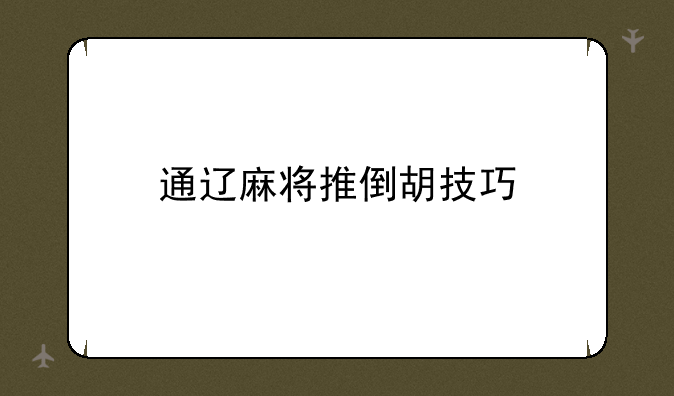 通辽麻将推倒胡技巧