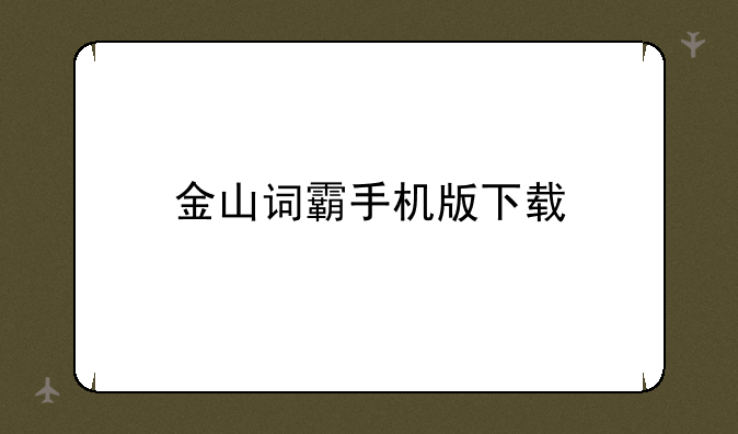 金山词霸手机版下载