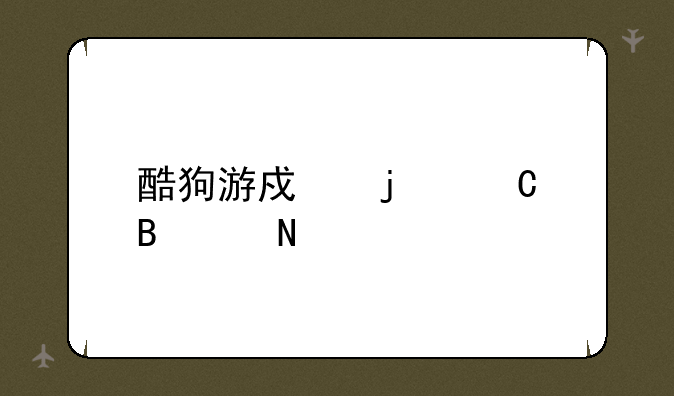 酷狗游戏的运营产品
