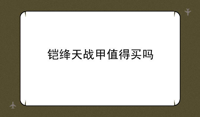 铠绛天战甲值得买吗