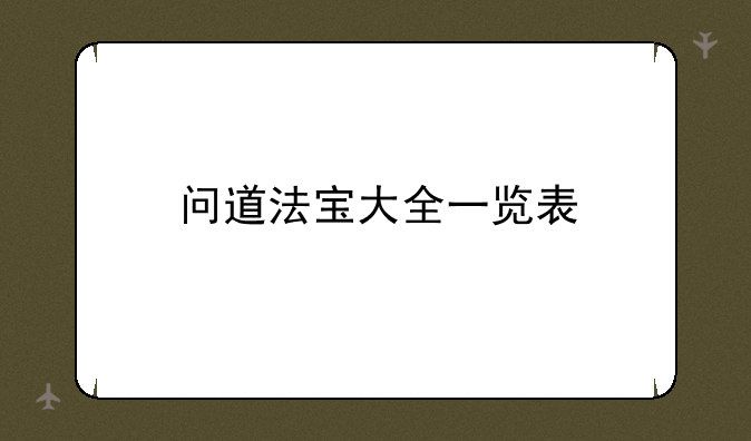 问道法宝大全一览表