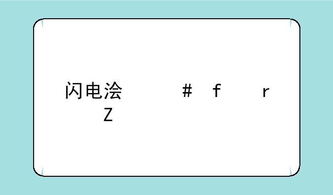 闪电浏览器最新版本