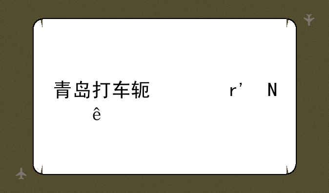青岛打车软件有哪些