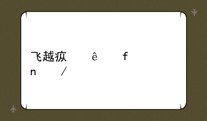 飞越疯人院迅雷下载