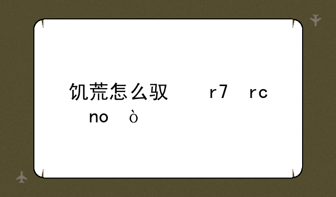 饥荒怎么驯服蜘蛛？