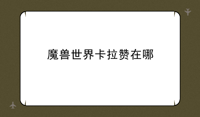魔兽世界卡拉赞在哪