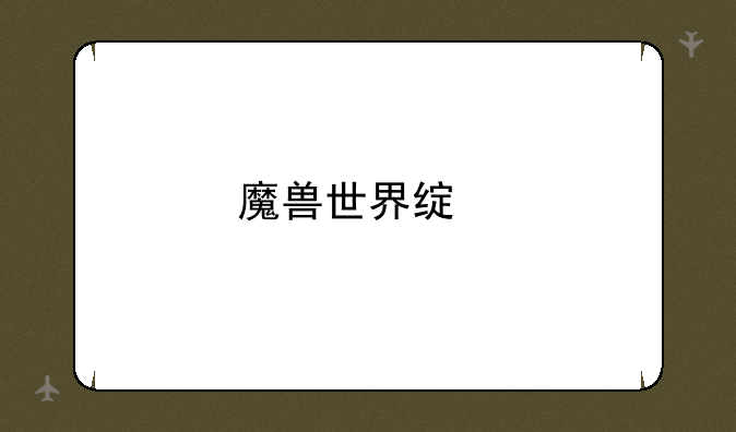 魔兽世界绿色客户端