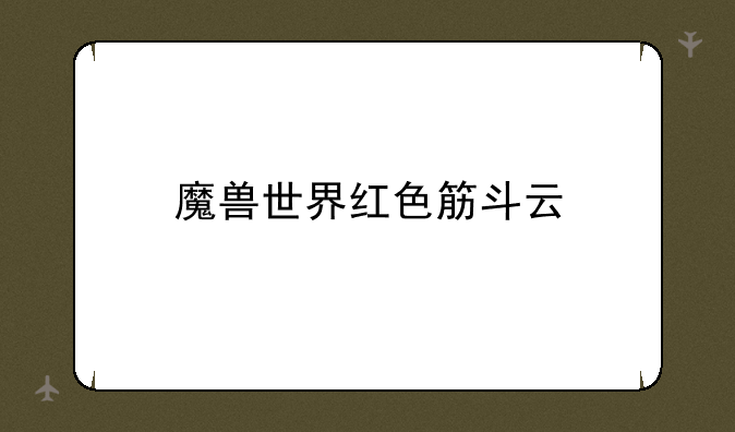 魔兽世界红色筋斗云