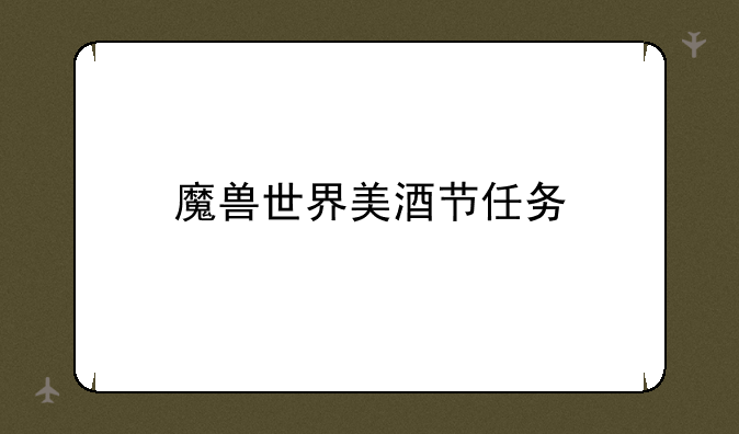 魔兽世界美酒节任务