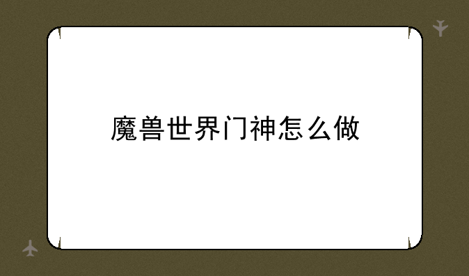 魔兽世界门神怎么做