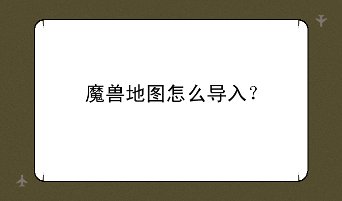 魔兽地图怎么导入？