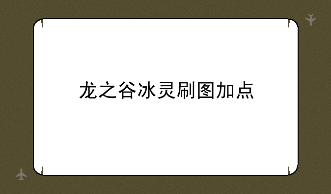 龙之谷冰灵刷图加点